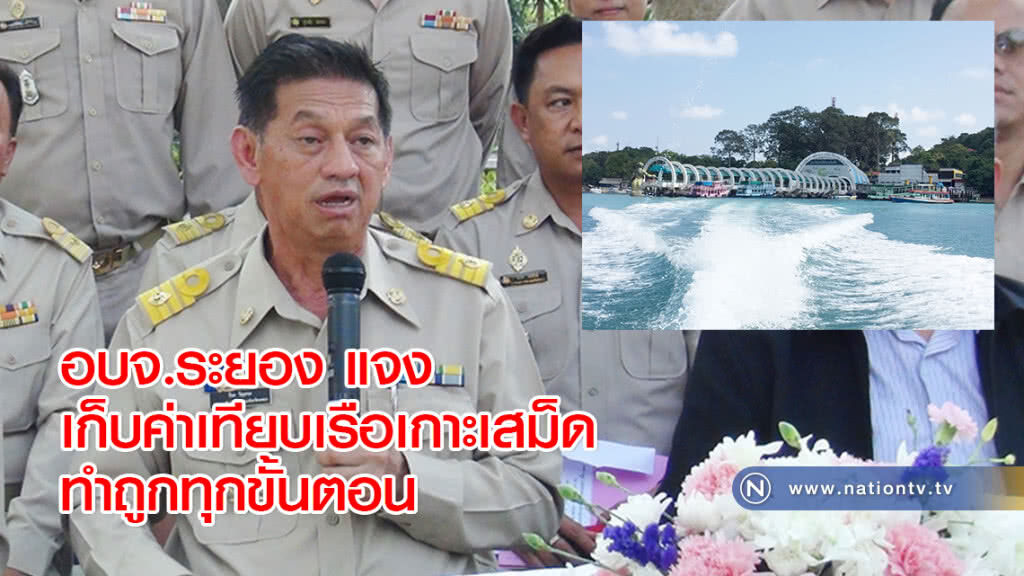อบจ.ระยอง แจงเก็บค่าเทียบเรือเกาะเสม็ดทำถูกทุกขั้นตอน อบจ.ระยอง แจงเก็บค่าเทียบเรือเกาะเสม็ดทำถูกทุกขั้นตอน
