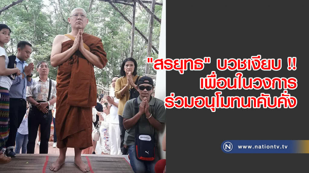 "สรยุทธ" บวชเงียบ !! เพื่อนในวงการร่วมอนุโมทนาคับคั่ง "สรยุทธ" บวชเงียบ !! เพื่อนในวงการร่วมอนุโมทนาคับคั่ง