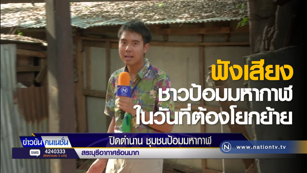 ฟังเสียงชาวป้อมมหากาฬ ในวันที่ต้องโยกย้าย ฟังเสียงชาวป้อมมหากาฬ ในวันที่ต้องโยกย้าย