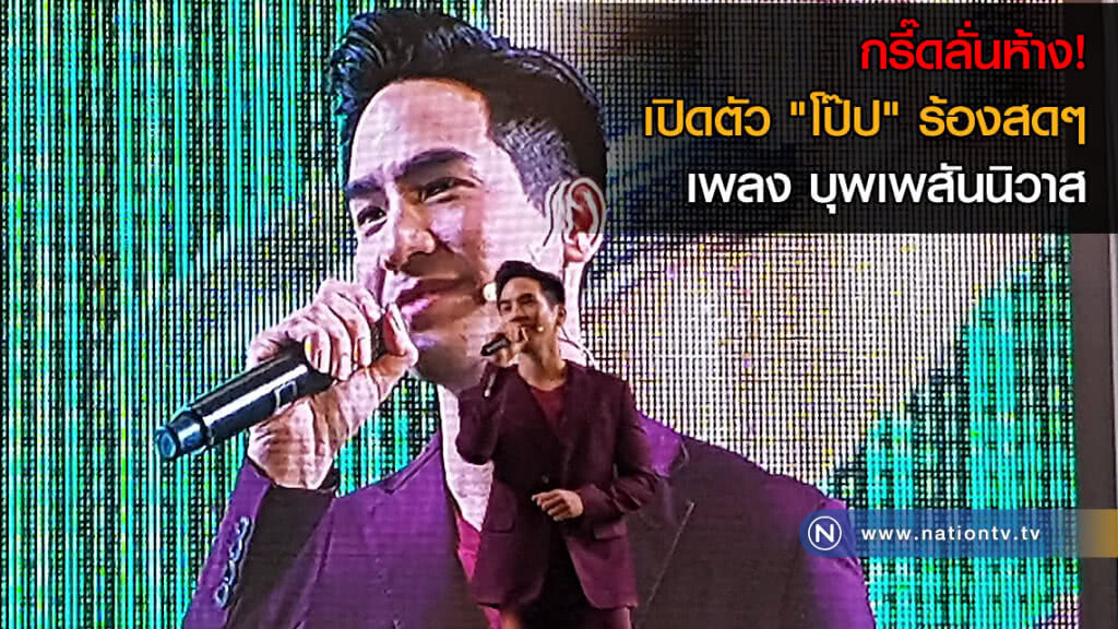 กรี๊ดลั่นห้าง! เปิดตัว "โป๊ป" ร้องสดๆ เพลง บุพเพสันนิวาส(คลิป) กรี๊ดลั่นห้าง! เปิดตัว "โป๊ป" ร้องสดๆ เพลง บุพเพสันนิวาส(คลิป)