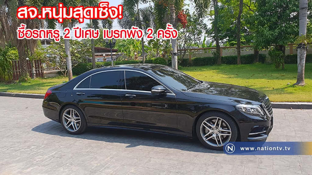 สจ.หนุ่มสุดเซ็ง ซื้อรถหรู 2 ปีเศษ เบรกพัง 2 ครั้ง
