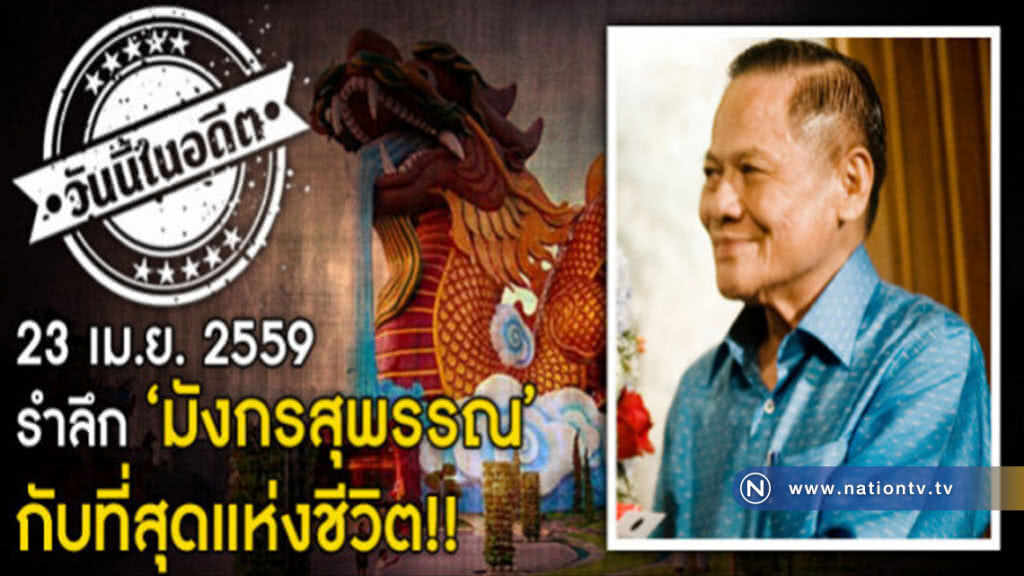 23 เม.ย.2559 รำลึก "มังกรสุพรรณ" กับที่สุดแห่งชีวิต 23 เม.ย.2559 รำลึก "มังกรสุพรรณ" กับที่สุดแห่งชีวิต