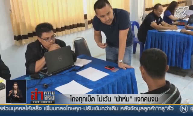 (คลิปข่าว) โกงทุกเม็ด ไม่เว้น "ผ้าห่ม" แจกคนจน!