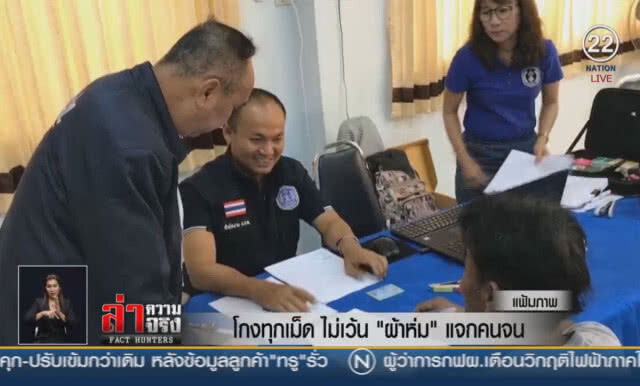 (คลิปข่าว) โกงทุกเม็ด ไม่เว้น "ผ้าห่ม" แจกคนจน!