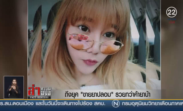 (คลิปข่าว) ถึงยุค "ขายยาปลอม" รวยกว่าค้ายาบ้า?