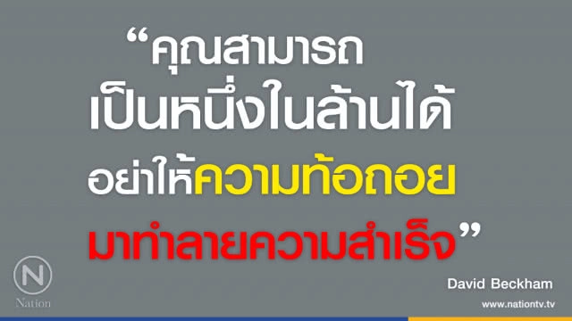 คำคนสอนใจโดย "David Beckham"