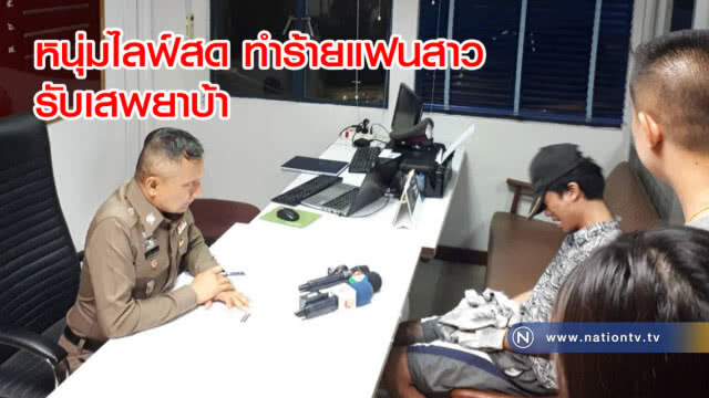 รอง โฆษก ตร. เผยหนุ่มไลฟ์สดทำร้ายแฟนสาว มีความผิดหลายกระทง