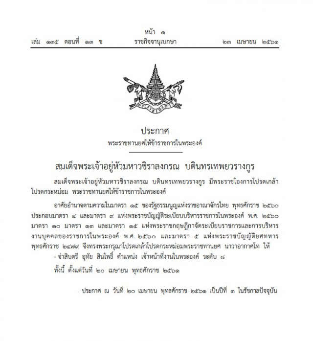 โปรดเกล้าฯ พระราชทานยศ "นาวาอากาศโท" ให้ "จ่าสิบตรี อุทัย สินโพธิ์"
