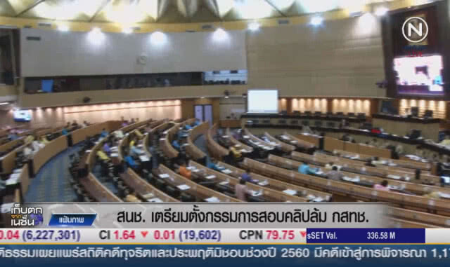 (คลิปข่าว) สนช.เตรียมตั้งคณะกรรมาธิการสอบคลิปล้ม กสทช.