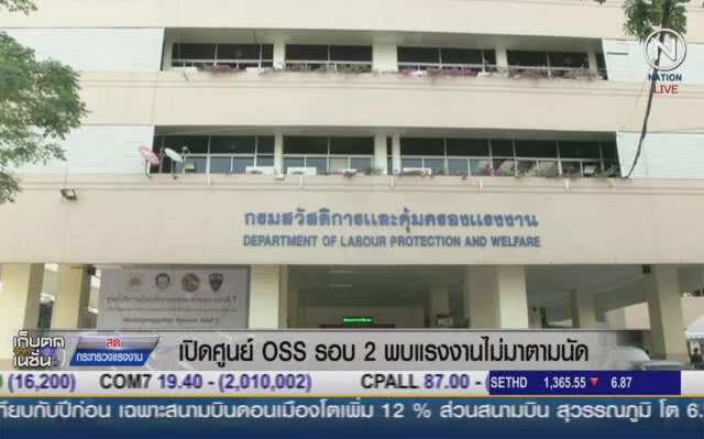 (คลิปข่าว) เปิดศูนย์ OSS รอบ2 พบแรงงานไม่มาตามนัด
