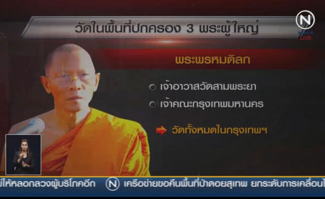 (คลิปข่าว) ระบบอุปถัมภ์ในการปกครองคณะสงฆ์ ...ต้นตอทุจริต?