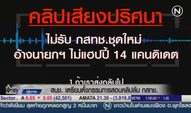 (คลิปข่าว) สนช.เตรียมตั้งคณะกรรมาธิการสอบคลิปล้ม กสทช.