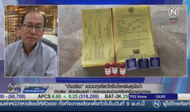 (คลิปข่าว) "อัจฉริยะ" แฉปมทุจริต วัคซีนโรคพิษสุนัขบ้า