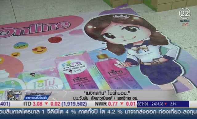 (คลิปข่าว) "เมจิกสกิน" ไม่ผ่าน อย.