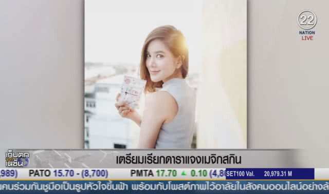 (คลิปข่าว) จ่อเรียกดาราแจง "เมจิกสกิน"