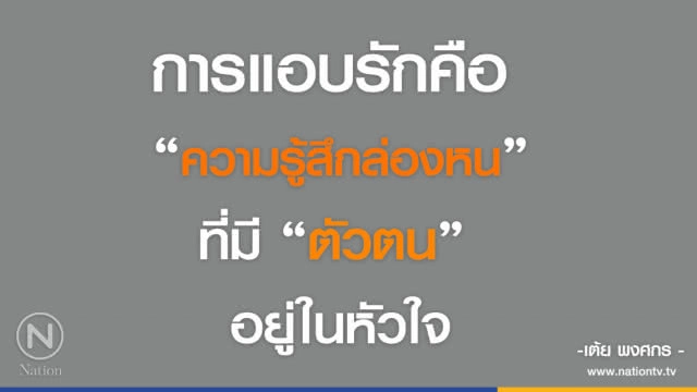 คำคนสอนใจ โดย "เต้ย พงศกร"