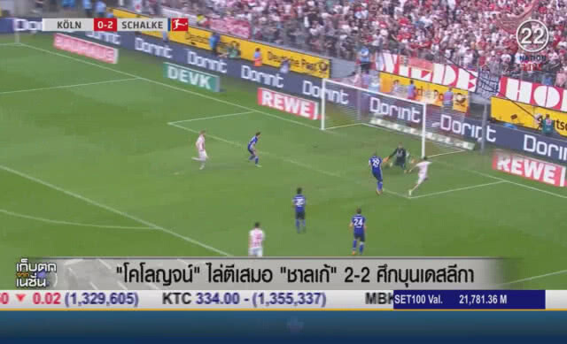 (คลิปข่าว) "โคโลญจน์" ไล่ตีเสมอ "ชาลเก" 2-2 ศึกบุนเดสลีกา