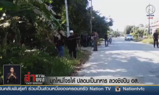 (คลิปข่าว) มุกใหม่โจรใต้! ปลอมเป็นทหาร ลวงชิงปืน อส.