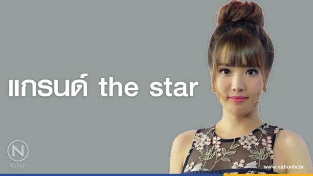 คำคนสอนใจ โดย "แกรนด์ the star"