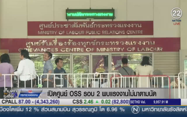 (คลิปข่าว) เปิดศูนย์ OSS รอบ2 พบแรงงานไม่มาตามนัด