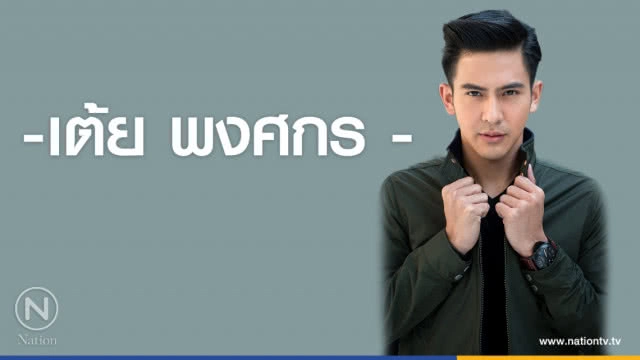 คำคนสอนใจ โดย "เต้ย พงศกร"