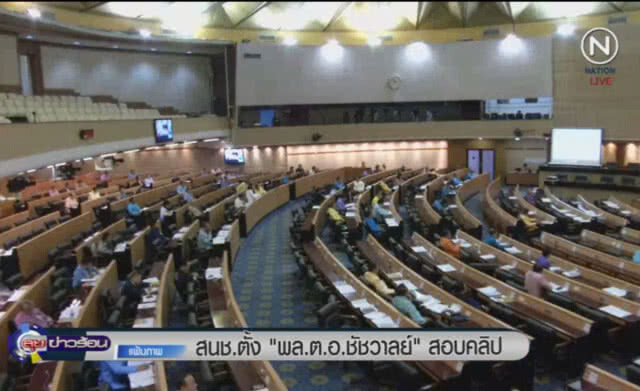 (คลิปข่าว) สนช.ตั้ง "พล.ต.อ.ชัชวาล" สอบคลิปเสียง