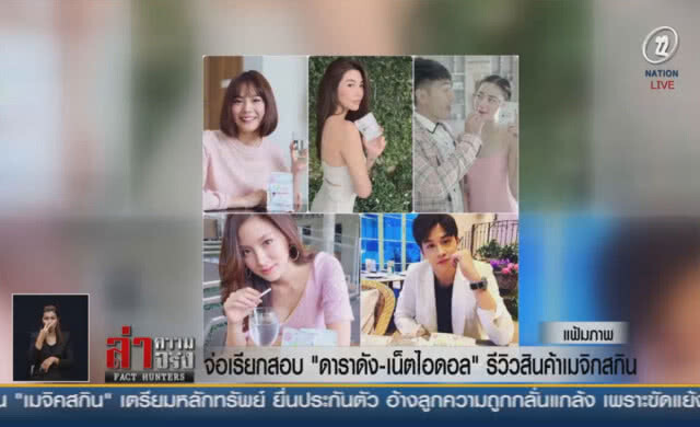 (คลิปข่าว) จ่อเรียกสอบ "ดาราดัง-เน็ตไอดอล" รีวิวสินค้าเมจิกสกิน