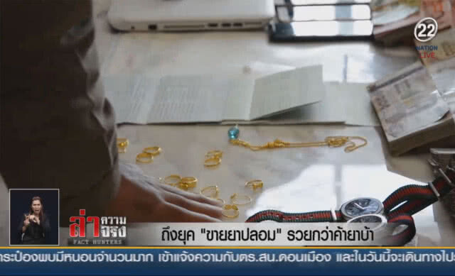 (คลิปข่าว) ถึงยุค "ขายยาปลอม" รวยกว่าค้ายาบ้า?