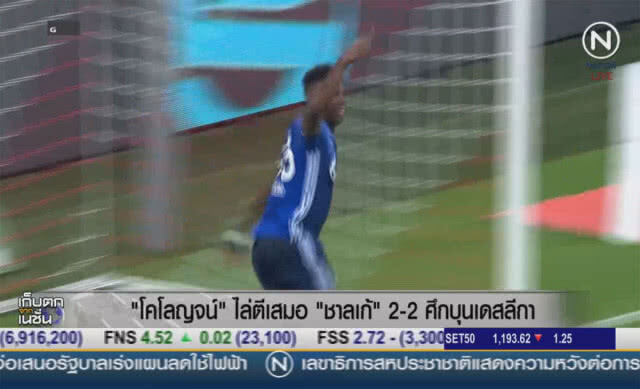 (คลิปข่าว) "โคโลญจน์" ไล่ตีเสมอ "ชาลเก" 2-2 ศึกบุนเดสลีกา