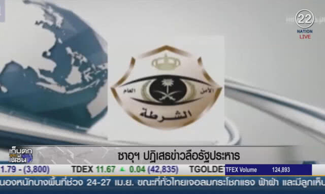 (คลิปข่าว) ซาอุฯปฏิเสธข่าวลือรัฐประหาร