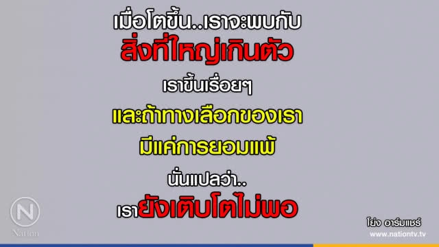 คำคนสอนใจโดย "โย่ง อาร์มแชร์"