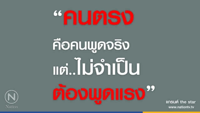 คำคนสอนใจ โดย "แกรนด์ the star"