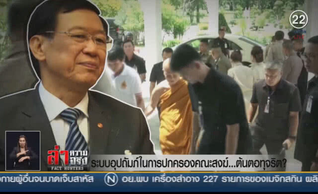 (คลิปข่าว) ระบบอุปถัมภ์ในการปกครองคณะสงฆ์ ...ต้นตอทุจริต?