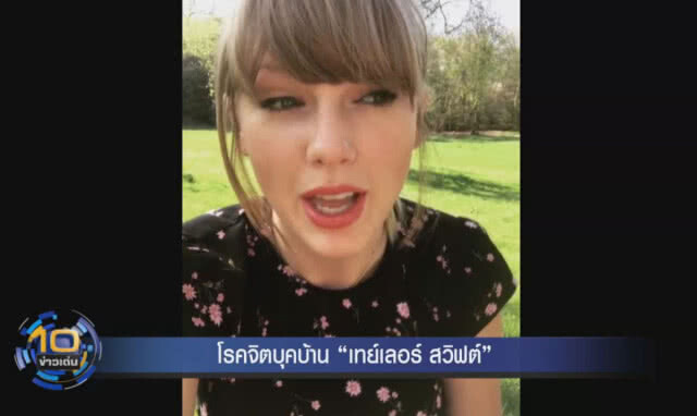 (คลิปข่าว) โรคจิตบุกบ้าน "เทย์เลอร์ สวิฟต์" เข้าไปอาบน้ำ รวมถึงนอนบนเตียงของเธอ