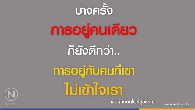 คำคนสอนใจ โดย "เจนนี่ เทียนโพธิ์สุวรรณ"