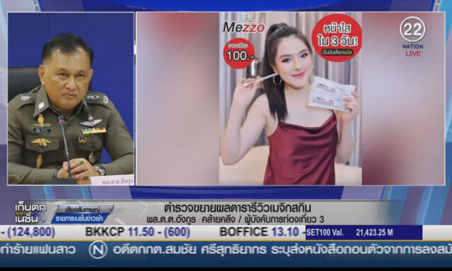 (คลิปข่าว) ตำรวจขยายผลดารารีวิว "เมจิสกิน"