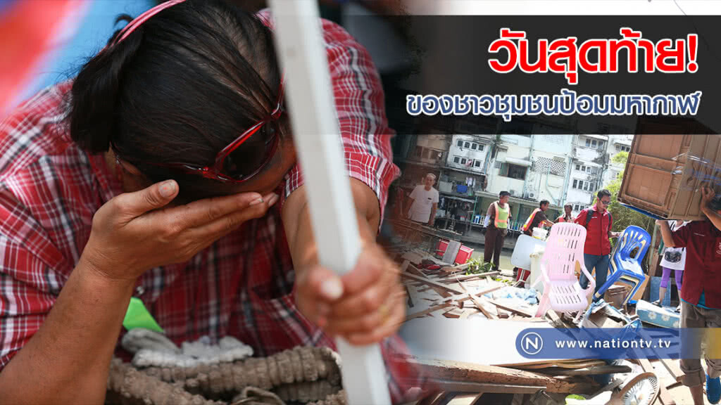 (คลิป)สุดสะเทือนใจ! ของชาวชุมชนป้อมมหากาฬ (คลิป)สุดสะเทือนใจ! ของชาวชุมชนป้อมมหากาฬ