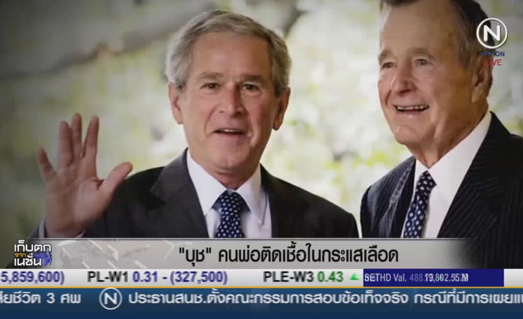 (คลิปข่าว) บุชคนพ่อ ติดเชื้อในกระแสเลือด (คลิปข่าว) บุชคนพ่อ ติดเชื้อในกระแสเลือด