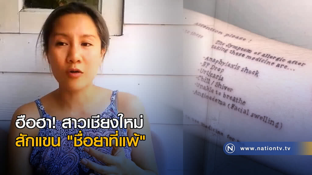 ฮือฮา! สาวเชียงใหม่ สักแขน "ชื่อยาที่แพ้"