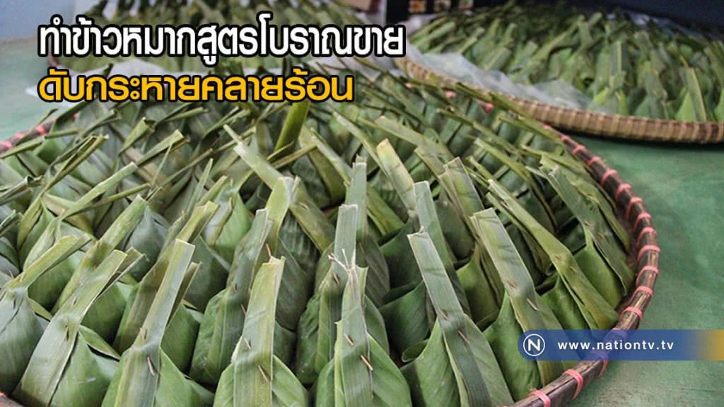 ทำข้าวหมากสูตรโบราณขาย ดับกระหายคลายร้อน