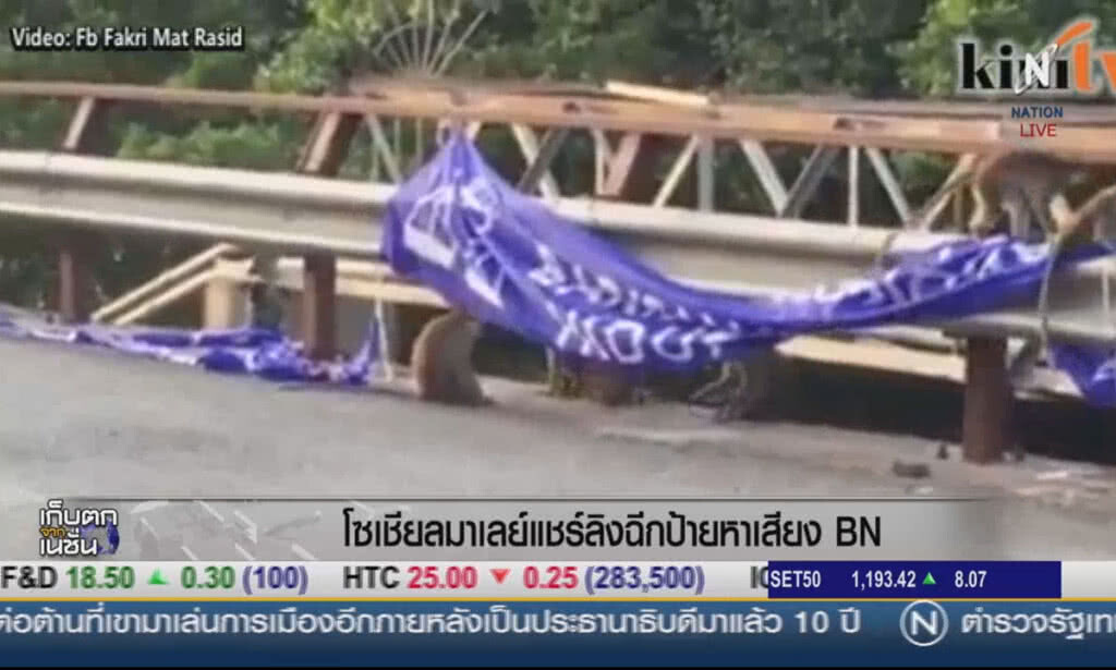 (คลิปข่าว) โซเชียลมาเลย์แชร์ลิงฉีกป้ายหาเสียง BN (คลิปข่าว) โซเชียลมาเลย์แชร์ลิงฉีกป้ายหาเสียง BN