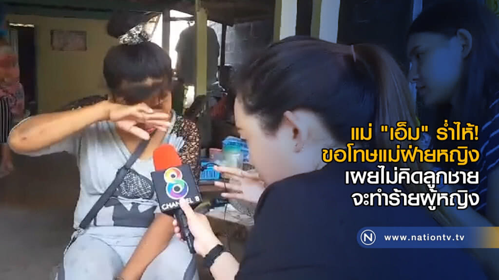 แม่ "เอ็ม" ร่ำไห้! ขอโทษแม่ฝ่ายหญิง เผยไม่คิดลูกชายจะทำร้ายผู้หญิง แม่ "เอ็ม" ร่ำไห้! ขอโทษแม่ฝ่ายหญิง เผยไม่คิดลูกชายจะทำร้ายผู้หญิง