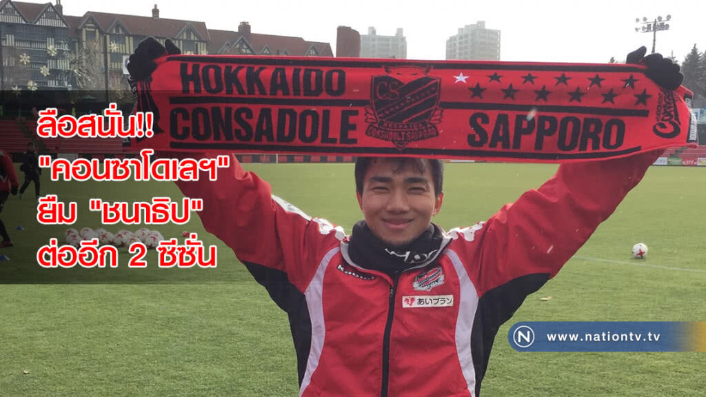 ลือสนั่น!! "คอนซาโดเลฯ" ยื่น 50 ล้านยืม "ชนาธิป" ต่ออีก 2 ซีซั่น