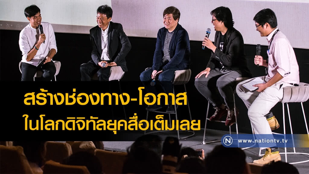 สร้างช่องทาง-โอกาสในโลกดิจิทัลยุคสื่อเต็มเลย