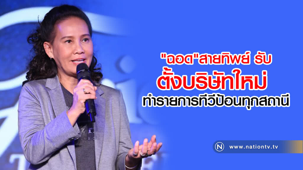 "ฉอด"สายทิพย์ รับตั้งบริษัทใหม่ ทำรายการทีวีป้อนทุกสถานี
