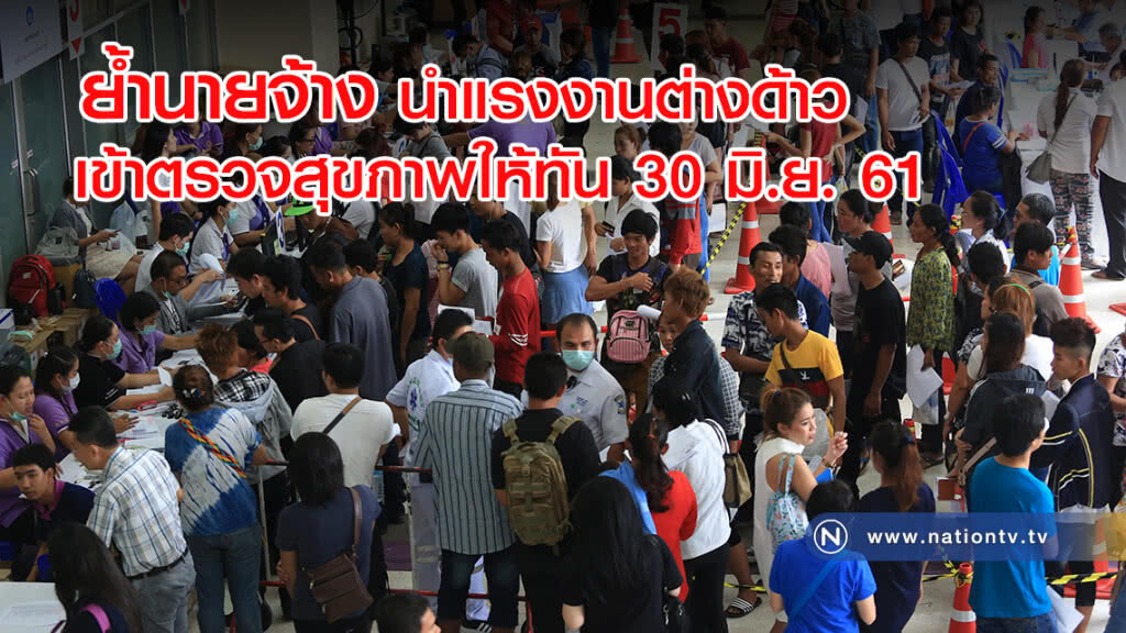 ย้ำนายจ้าง นำแรงงานต่างด้าว เข้าตรวจสุขภาพให้ทัน 30 มิ.ย.นี้