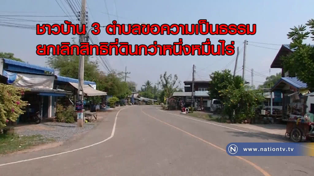ชาวบ้าน 3 ตำบลขอความเป็นธรรมยกเลิกสิทธิที่ดินกว่าหนึ่งหมื่นไร่