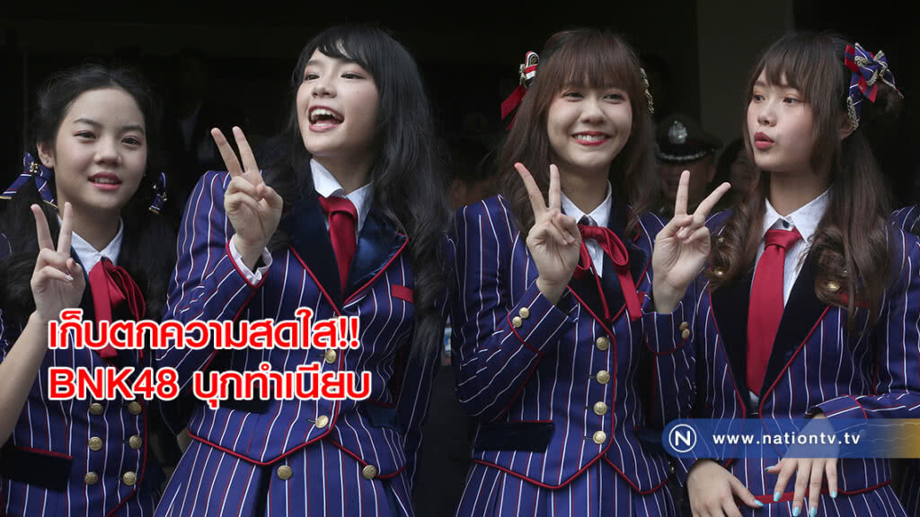 เก็บตกความสดใส!! สาวๆBNK48 บุกทำเนียบ เก็บตกความสดใส!! สาวๆBNK48 บุกทำเนียบ