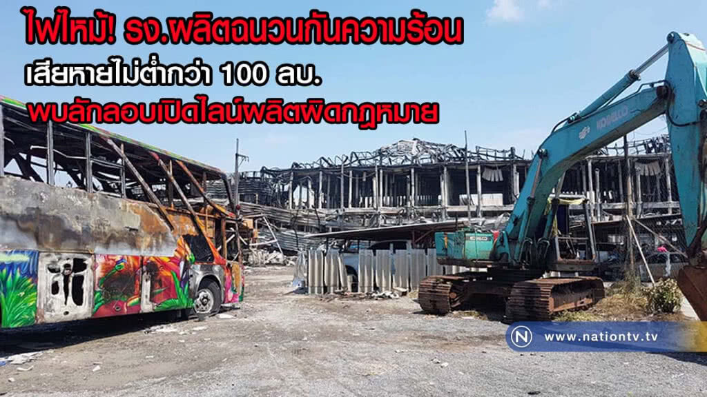 ไฟไหม้โรงงานผลิตฉนวนกันความร้อน ย่านสำโรงใต้(มีคลิป)