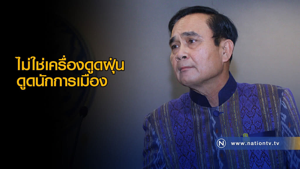 "บิ๊กตู่" ปัด! ไม่ใช่เครื่องดูดฝุ่นดูดนักการเมือง แลกเก้าอี้ "บิ๊กตู่" ปัด! ไม่ใช่เครื่องดูดฝุ่นดูดนักการเมือง แลกเก้าอี้